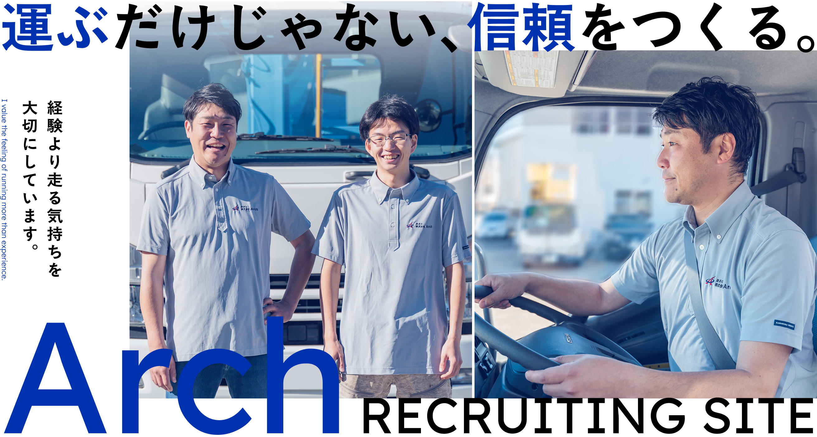 運ぶだけじゃない、信頼をつくる。経験より走る気持ちを大切にしています。I value the feeling of running more than experience. Arch RECRUITING SITE